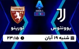 پخش زنده یوونتوس و تورینو - امروز شنبه 19 آبان 1403