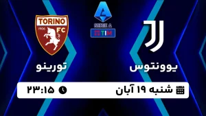 پخش زنده یوونتوس و تورینو - امروز شنبه 19 آبان 1403