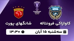 پخش زنده فوتبال کاوازاکی فرونتاله و شانگهای پورت - امروز سه شنبه 15 آبان 1403