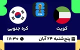 پخش زنده فوتبال کویت و کره جنوبی - امروز پنجشنبه 24 آبان 1403