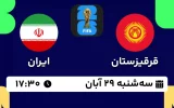 پخش زنده فوتبال قرقیزستان و ایران - امروز سه شنبه 29 آبان 1403