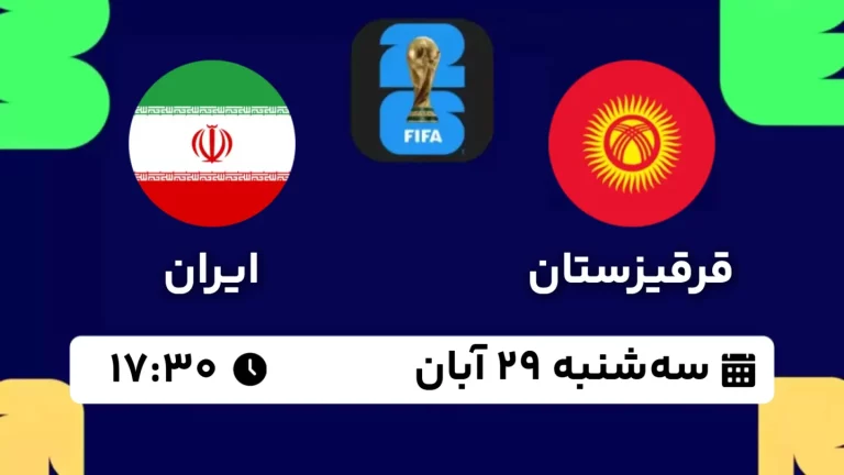 پخش زنده فوتبال قرقیزستان و ایران - امروز سه شنبه 29 آبان 1403