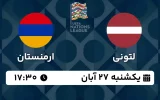پخش زنده فوتبال لتونی و ارمنستان - امروز یکشنبه 27 آبان 1403