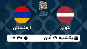 پخش زنده فوتبال لتونی و ارمنستان - امروز یکشنبه 27 آبان 1403