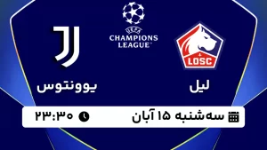 پخش زنده فوتبال لیل و یوونتوس - سه شنبه 15 آبان 1403