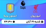 پخش زنده لیورپول و استون ویلا - شنبه 19 آبان 1403