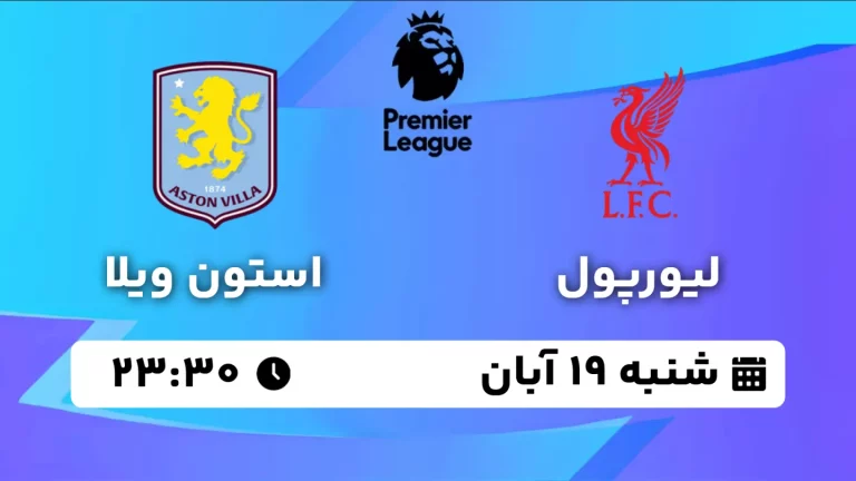 پخش زنده لیورپول و استون ویلا - شنبه 19 آبان 1403