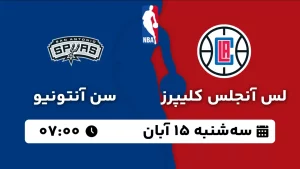 پخش زنده بسکتبال لس آنجلس کلیپرز و سن آنتونیو - سه شنبه 15 آبان 1403