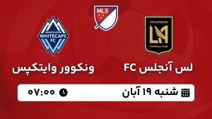 پخش زنده لس آنجلس اف سی و ونکوور وایتکپس - امروز شنبه 19 آبان 1403