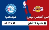 پخش زنده لس آنجلس لیکرز و فیلادلفیا - شنبه 19 آبان 1403