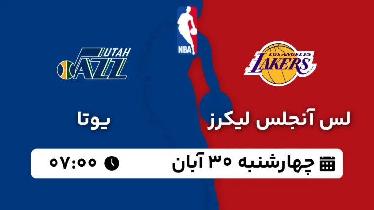 پخش زنده بسکتبال لس آنجلس لیکرز و یوتا - چهارشنبه 30 آبان 1403