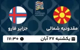 پخش زنده فوتبال مقدونیه و جزایر فارو - امروز یکشنبه 27 آبان 1403