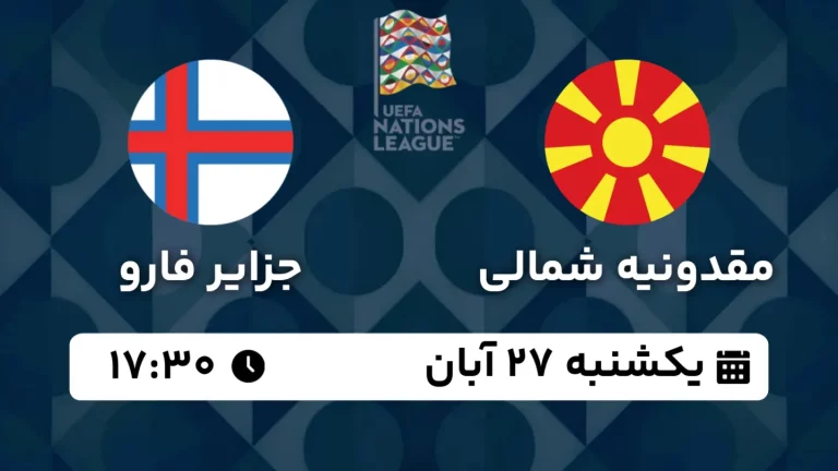 پخش زنده فوتبال مقدونیه و جزایر فارو - امروز یکشنبه 27 آبان 1403
