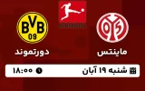 پخش زنده ماینتس و دورتموند - امروز شنبه 19 آبان 1403