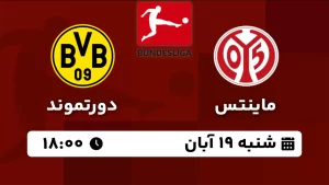 پخش زنده ماینتس و دورتموند - امروز شنبه 19 آبان 1403