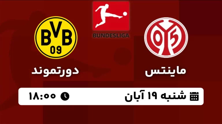 پخش زنده ماینتس و دورتموند - امروز شنبه 19 آبان 1403