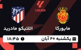 پخش زنده فوتبال مایورکا و اتلتیکو مادرید - یکشنبه 20 آبان 1403