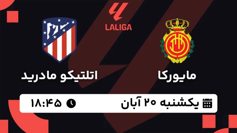 پخش زنده فوتبال مایورکا و اتلتیکو مادرید - یکشنبه 20 آبان 1403