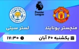 پخش زنده منچستر یونایتد و لستر سیتی - یکشنبه 20 آبان 1403