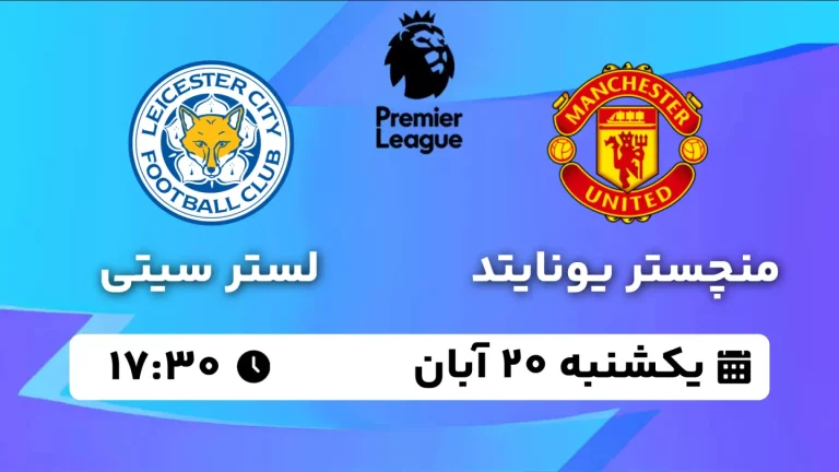 پخش زنده منچستر یونایتد و لستر سیتی - یکشنبه 20 آبان 1403
