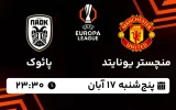 پخش زنده منچستر یونایتد و پائوک - پنجشنبه 17 آبان 1403
