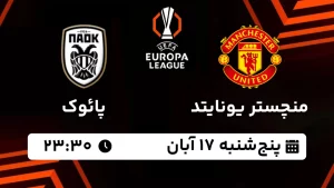 پخش زنده منچستر یونایتد و پائوک - پنجشنبه 17 آبان 1403