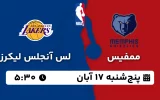 پخش زنده ممفیس و لس آنجلس لیکرز - پنجشنبه 17 آبان 1403