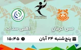 پخش زنده هندبال مس کرمان و اهلی سداب عمان - پنجشنبه 24 آبان 1403