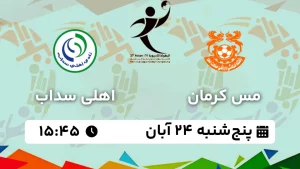 پخش زنده هندبال مس کرمان و اهلی سداب عمان - پنجشنبه 24 آبان 1403