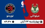 پخش زنده بسکتبال میلواکی و تورنتو - چهارشنبه 23 آبان 1403