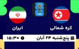 پخش زنده فوتبال کره شمالی و ایران - امروز پنجشنبه 24 آبان 1403
