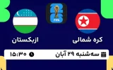 پخش زنده فوتبال کره شمالی و ازبکستان - امروز سه شنبه 29 آبان 1403