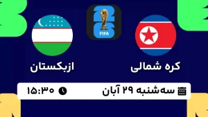 پخش زنده فوتبال کره شمالی و ازبکستان - امروز سه شنبه 29 آبان 1403