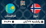 پخش زنده فوتبال نروژ و قزاقستان - امروز یکشنبه 27 آبان 1403