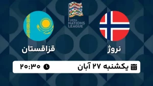 پخش زنده فوتبال نروژ و قزاقستان - امروز یکشنبه 27 آبان 1403
