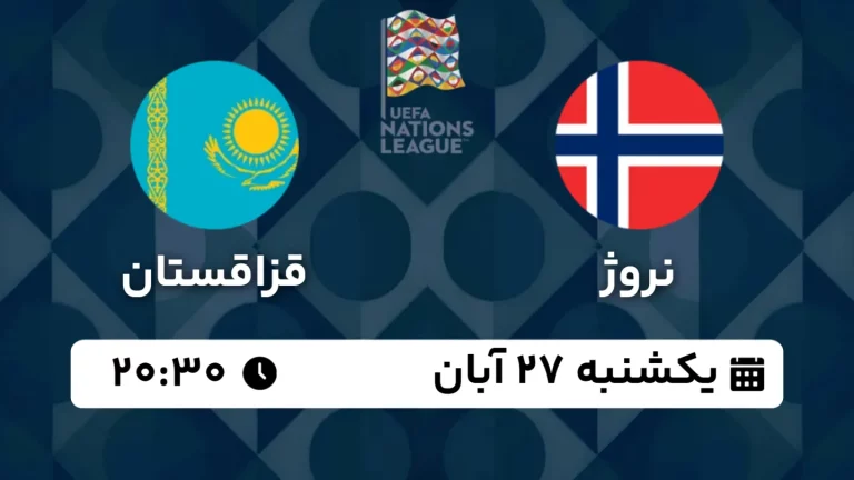 پخش زنده فوتبال نروژ و قزاقستان - امروز یکشنبه 27 آبان 1403
