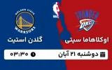 پخش زنده بسکتبال اوکلاهاما و گلدن استیت - دوشنبه 21 آبان 1403