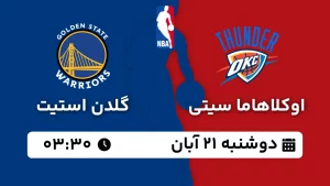 پخش زنده بسکتبال اوکلاهاما و گلدن استیت - دوشنبه 21 آبان 1403