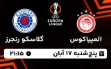 پخش زنده المپیاکوس و گلاسکو رنجرز - پنجشنبه 17 آبان 1403