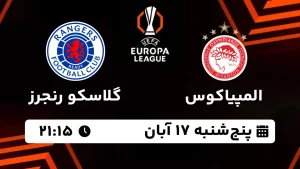 پخش زنده المپیاکوس و گلاسکو رنجرز - پنجشنبه 17 آبان 1403