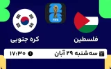 پخش زنده فوتبال فلسطین و کره جنوبی - امروز سه شنبه 29 آبان 1403