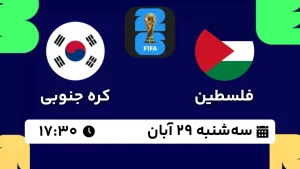 پخش زنده فوتبال فلسطین و کره جنوبی - امروز سه شنبه 29 آبان 1403