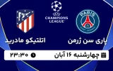 پخش زنده فوتبال پاری سن ژرمن و اتلتیکو مادرید - چهارشنبه 16 آبان 1403