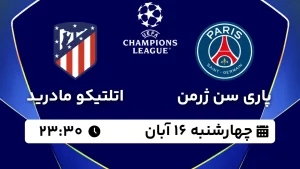 پخش زنده فوتبال پاری سن ژرمن و اتلتیکو مادرید - چهارشنبه 16 آبان 1403
