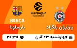پخش زنده بسکتبال پارتیزان و بارسلونا - چهارشنبه 23 آبان 1403