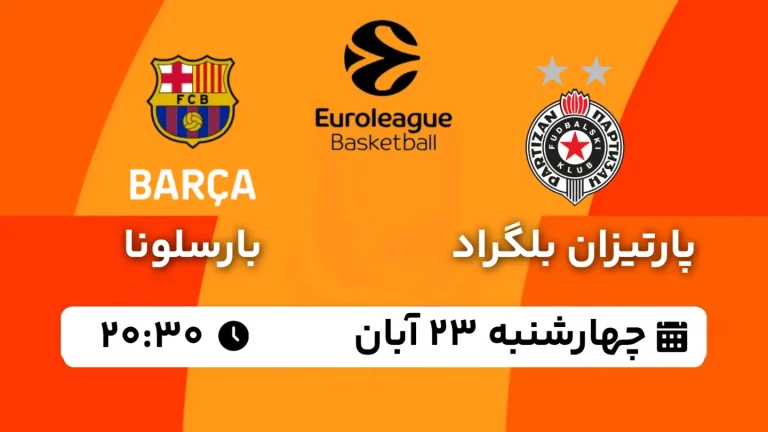 پخش زنده بسکتبال پارتیزان و بارسلونا - چهارشنبه 23 آبان 1403