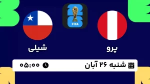 پخش زنده فوتبال پرو و شیلی - امروز شنبه 26 آبان 1403