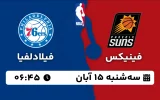 پخش زنده بسکتبال فینیکس و فیلادلفیا - سه شنبه 15 آبان 1403