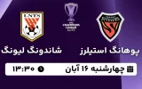 پخش زنده فوتبال پوهانگ استیلرز و شاندونگ لیونگ - امروز چهارشنبه 16 آبان 1403