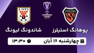 پخش زنده فوتبال پوهانگ استیلرز و شاندونگ لیونگ - امروز چهارشنبه 16 آبان 1403